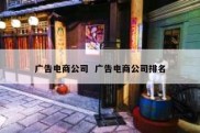 广告电商公司  广告电商公司排名