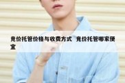竞价托管价格与收费方式  竞价托管哪家便宜
