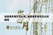 加盟美食餐饮怎么样  加盟美食餐饮怎么样赚钱