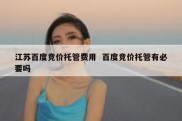 江苏百度竞价托管费用  百度竞价托管有必要吗
