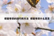 橱窗带货的技巧和方法  橱窗带货什么意思