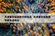 天津餐饮加盟教学网电话  天津餐饮加盟教学网电话地址