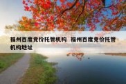 福州百度竞价托管机构  福州百度竞价托管机构地址