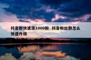 抖音群快速涨1000粉  抖音粉丝群怎么快速升级