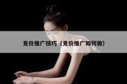 竞价推广技巧（竞价推广如何做）