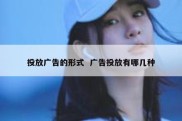 投放广告的形式  广告投放有哪几种
