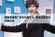 西安百度推广竞价托管平台  西安百度竞价托管公司