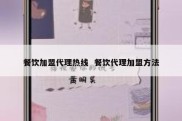餐饮加盟代理热线  餐饮代理加盟方法