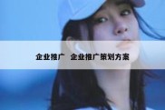 企业推广  企业推广策划方案