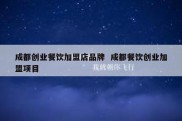 成都创业餐饮加盟店品牌  成都餐饮创业加盟项目