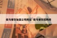 侯马餐饮加盟公司网站  侯马餐饮招聘网