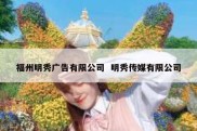 福州明秀广告有限公司  明秀传媒有限公司