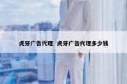 虎牙广告代理  虎牙广告代理多少钱