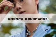 精准投放广告  精准投放广告的好处