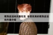 理发店活动方案引流  非常实用的理发店活动方案介绍