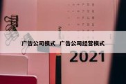 广告公司模式  广告公司经营模式