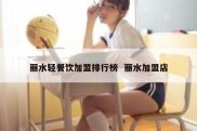丽水轻餐饮加盟排行榜  丽水加盟店