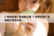 广州市珍宝广告有限公司  广州市珍宝广告有限公司怎么样