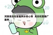 河源竞价托管案例分享心得  竞价托管推广案例