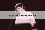 竞价代运营公司公司  代理竞拍