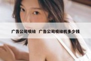 广告公司喷绘  广告公司喷绘机多少钱
