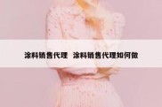 涂料销售代理  涂料销售代理如何做