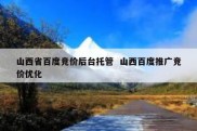 山西省百度竞价后台托管  山西百度推广竞价优化