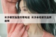 长沙餐饮加盟代理电话  长沙本地餐饮品牌连锁