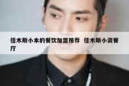 佳木斯小本的餐饮加盟推荐  佳木斯小资餐厅