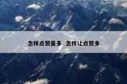 怎样点赞量多  怎样让点赞多