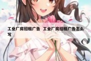 工业厂房招租广告  工业厂房招租广告怎么写