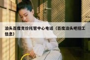 泊头百度竞价托管中心电话（百度泊头吧招工信息）