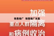 销售推广  销售推广文案
