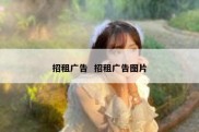 招租广告  招租广告图片