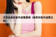 江苏企业抖音代运营基地（南京抖音代运营公司）
