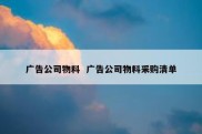 广告公司物料  广告公司物料采购清单
