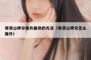 带货口碑分提升最快的方法（带货口碑分怎么提升）