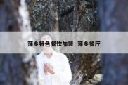 萍乡特色餐饮加盟  萍乡餐厅