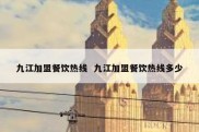 九江加盟餐饮热线  九江加盟餐饮热线多少