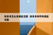 拼多多怎么快速起流量  拼多多如何快速起流量