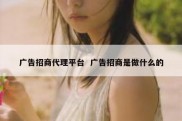 广告招商代理平台  广告招商是做什么的