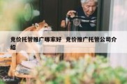 竞价托管推广哪家好  竞价推广托管公司介绍