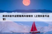 新余抖音代运营服务内容报价（上饶抖音代运营）