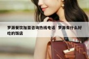 罗源餐饮加盟咨询热线电话  罗源有什么好吃的饭店
