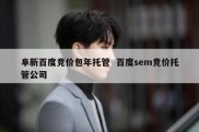 阜新百度竞价包年托管  百度sem竞价托管公司
