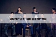 网站推广引流  网站引流推广方案