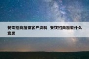 餐饮招商加盟客户资料  餐饮招商加盟什么意思