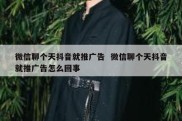 微信聊个天抖音就推广告  微信聊个天抖音就推广告怎么回事
