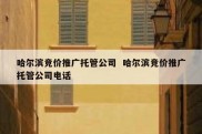 哈尔滨竞价推广托管公司  哈尔滨竞价推广托管公司电话
