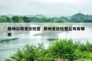 郑州公司竞价托管  郑州竞价托管公司有哪些